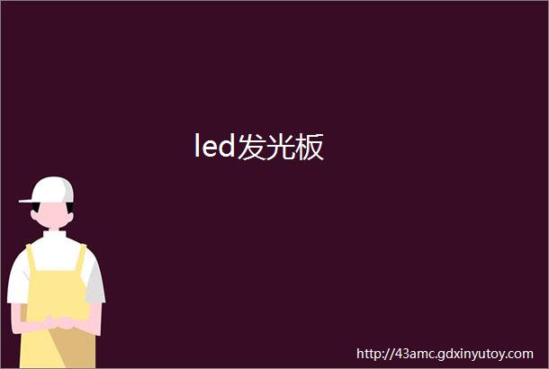 led发光板