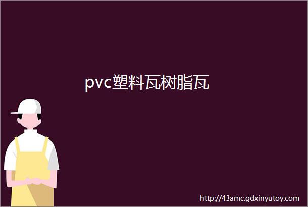 pvc塑料瓦树脂瓦