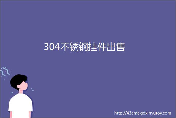 304不锈钢挂件出售