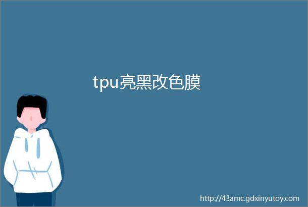 tpu亮黑改色膜